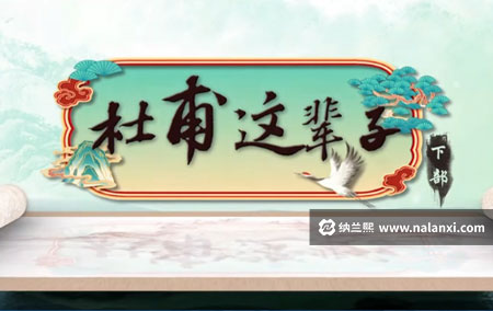 纪录片《杜甫这辈子 下部》全10集国语中字[720P][MP4]