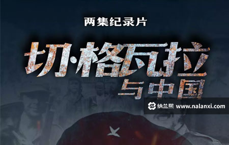 纪录片《切·格瓦拉与中国》全2集国语中字[720P][MP4]