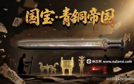 纪录片《国宝·青铜帝国》全7集国语中字[1080P][MP4]