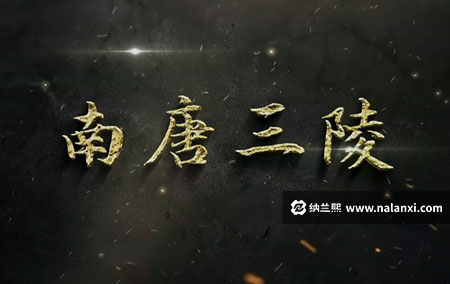 纪录片《南唐三陵》全4集国语中字[1080P][MP4]