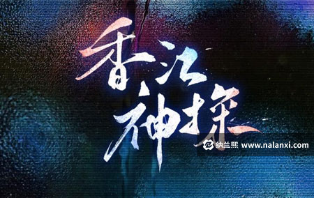 有声书《香江神探》姣姣兮演播[M4A]