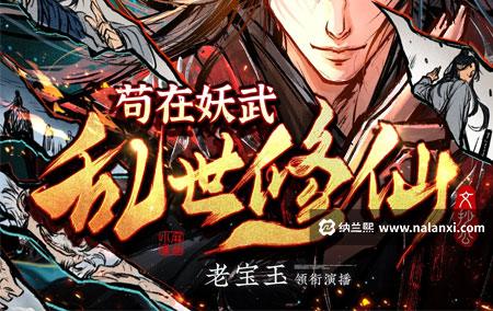 有声书《苟在妖武乱世修仙》老宝玉演播[M4A]