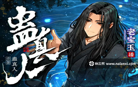 有声书《蛊真人》老宝玉演播[M4A]