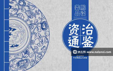 纪录片《姜鹏品读资治通鉴 第一部》全12集国语中字[360P][MP4]