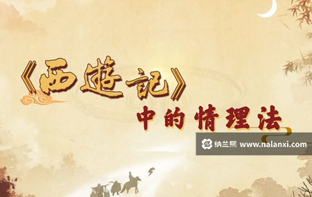 纪录片《《西游记》中的情理法 第一部》全9集国语中字[720P][MP4]