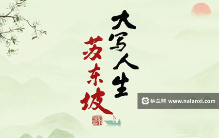 纪录片《大写人生苏东坡》全22集国语中字[720P][MP4]