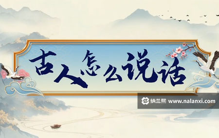 纪录片《古人怎么说话》全12集国语中字[720P][MP4]