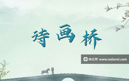 纪录片《诗画桥》全12集国语中字[720P][MP4]