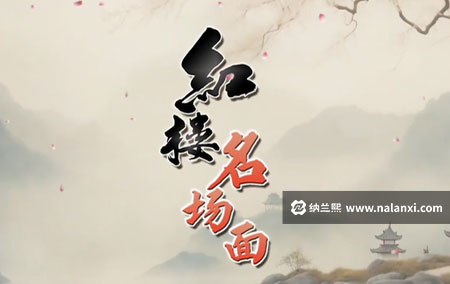 纪录片《红楼名场面 第一部》全12集国语中字[720P][MP4]