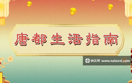 纪录片《唐都生活指南 第一部》全15集国语中字[720P][MP4]