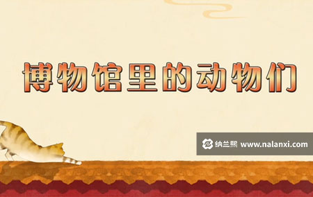 纪录片《博物馆里的动物们》全15集国语中字[720P][MP4]