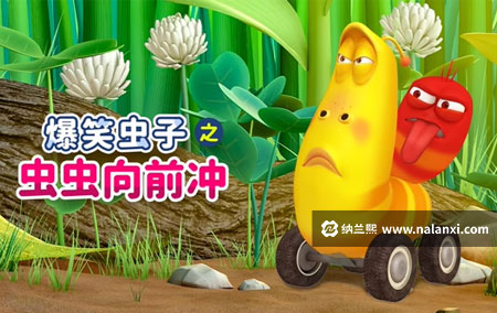 动画片《爆笑虫子之虫虫向前冲》全30集无对白[1080P][MP4]