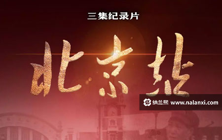 纪录片《北京站》全3集国语中字[720P][MP4]