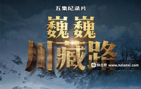 纪录片《巍巍川藏路》全5集国语中字[720P][MP4]