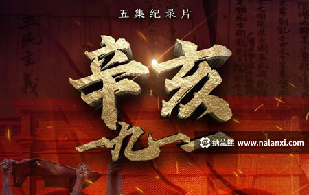 纪录片《辛亥一九一一》全5集国语中字[720P][MP4]