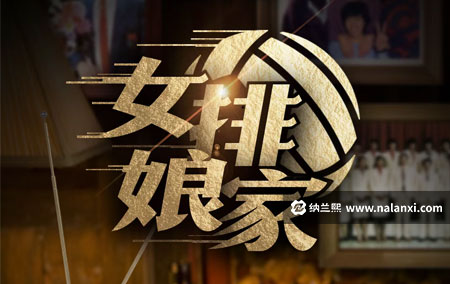 纪录片《女排娘家》全5集国语中字[720P][MP4]