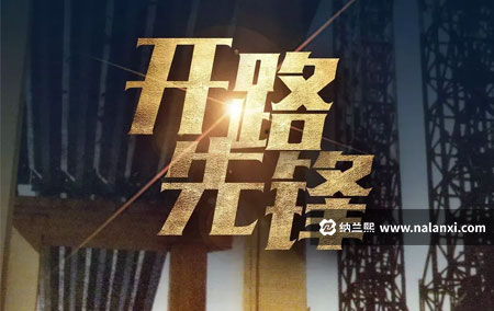 纪录片《开路先锋》全5集国语中字[720P][MP4]