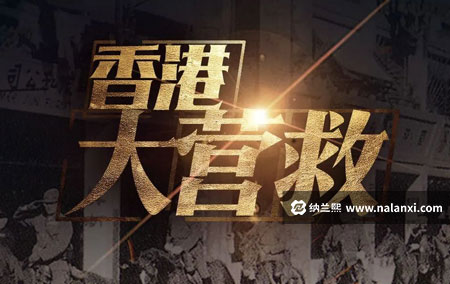 纪录片《一九四二香港大营救》全5集国语中字[720P][MP4]