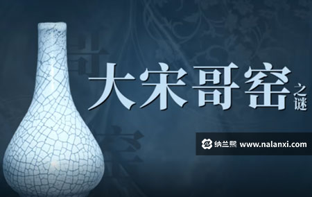 纪录片《大宋哥窑之谜》全3集国语中字[1080P][MP4]