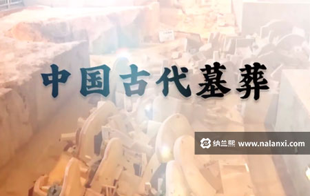 纪录片《中国古代墓葬》全2集国语中字[1080P][MP4]