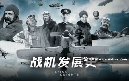 纪录片《战机发展史》全4集英语中英双字[1080P][MP4]