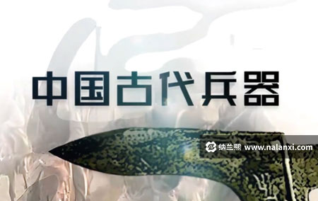 纪录片《中国古代兵器》全2集国语中字[1080P][MP4]