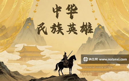 纪录片《中华民族英雄 第一季》全8集国语中字[1080P][MP4]