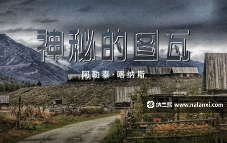 纪录片《神秘的图瓦》全2集国语中字[1080P][MP4]