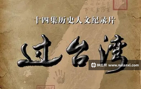 纪录片《过台湾》全14集国语中字[1080P][MP4]