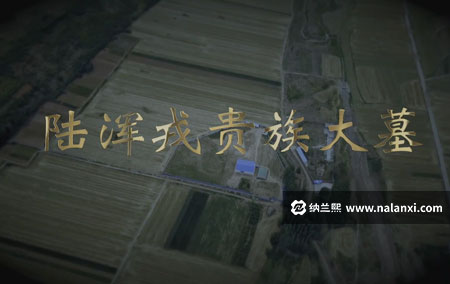 纪录片《陆浑戎贵族大墓》全4集国语中字[1080P][MP4]