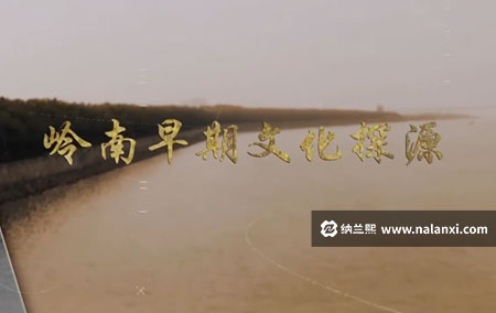 纪录片《岭南早期文化探源》全2集国语中字[1080P][MP4]