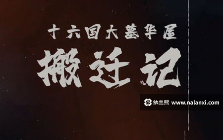 纪录片《十六国大墓华屋搬迁记》全2集国语中字[1080P][MP4]