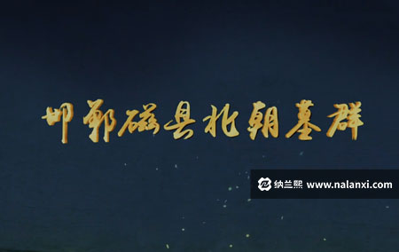 纪录片《邯郸磁县北朝墓群》全1集国语中字[1080P][MP4]