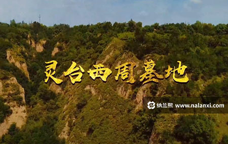 纪录片《灵台西周墓地》全1集国语中字[1080P][MP4]