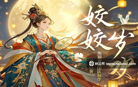 有声书《姣姣岁欢》熊猫青云演播[M4A]