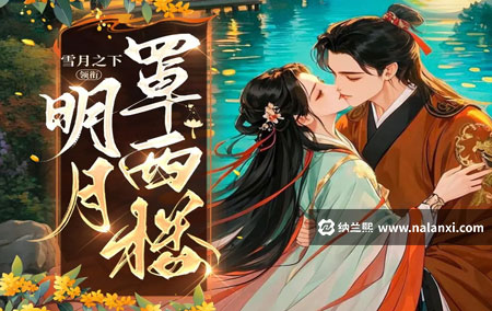 有声书《明月罩西楼》雪月之下演播[M4A]