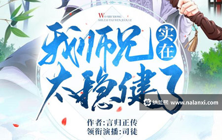 有声书《我师兄实在太稳健了》司徒小大大演播[M4A]