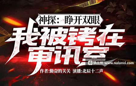 有声书《神探：睁开双眼，我被铐在审讯室》北辰十二声演播[M4A]