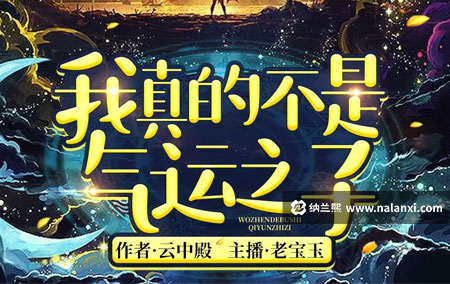 有声书《我真的不是气运之子》老宝玉演播[M4A]