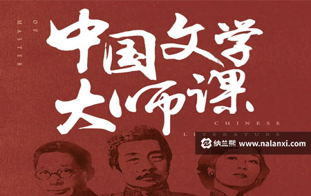 有声书《中国文学大师课》陈思和演播[M4A]