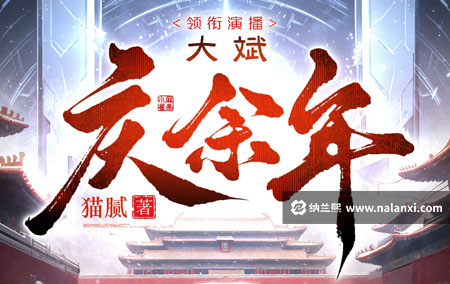 有声书《庆余年》大斌演播[M4A]