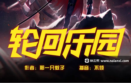 有声书《轮回乐园》不倾演播[M4A]