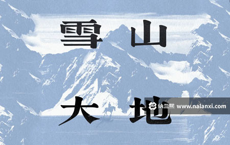 有声书《雪山大地》殷超演播[M4A]