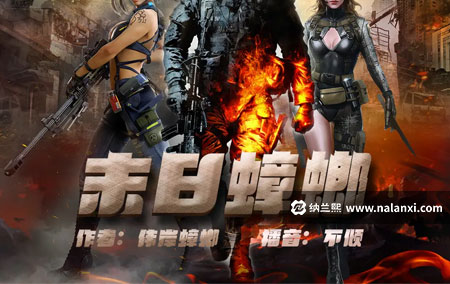 有声书《末日蟑螂》不倾演播[M4A]