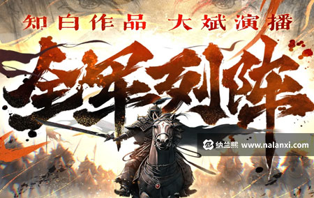 有声书《全军列阵》大斌演播[M4A]