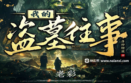 有声书《我的盗墓往事》老彩演播[M4A]