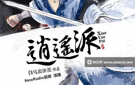 有声书《逍遥派》昊翔演播[M4A]