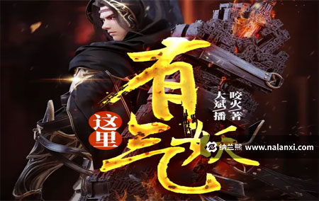 有声书《这里有妖气》大斌演播[M4A]