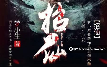 有声书《招仙》老彩演播[M4A]