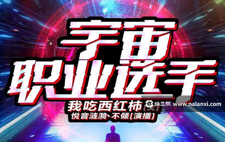 有声书《宇宙职业选手》不倾演播[M4A]